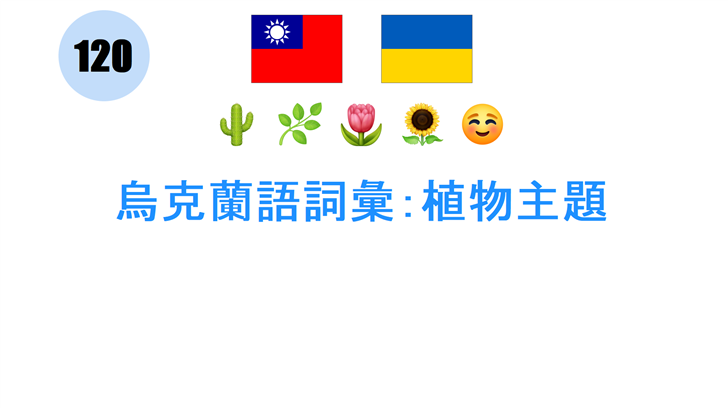 烏克蘭語詞彙：植物主題